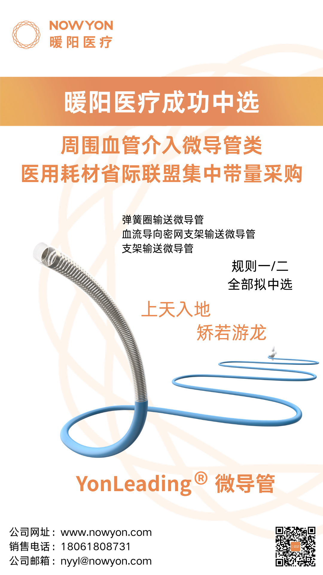 浙江省牵头周围血管介入微导管类 医用耗材省际联盟集中带量采购.png